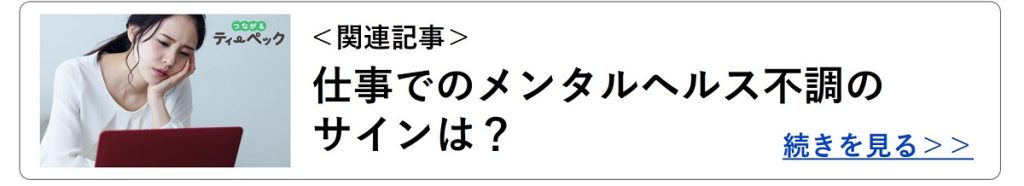 関連記事:仕事でのメンタルヘルス不調のサインは?