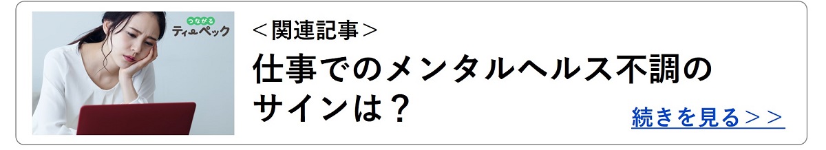 関連記事:仕事でのメンタルヘルス不調のサインは?