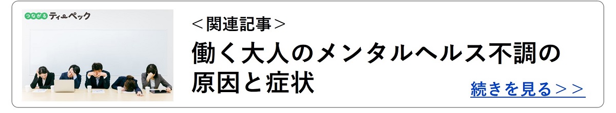 関連記事:働く大人のメンタルヘルス不調の原因と症状