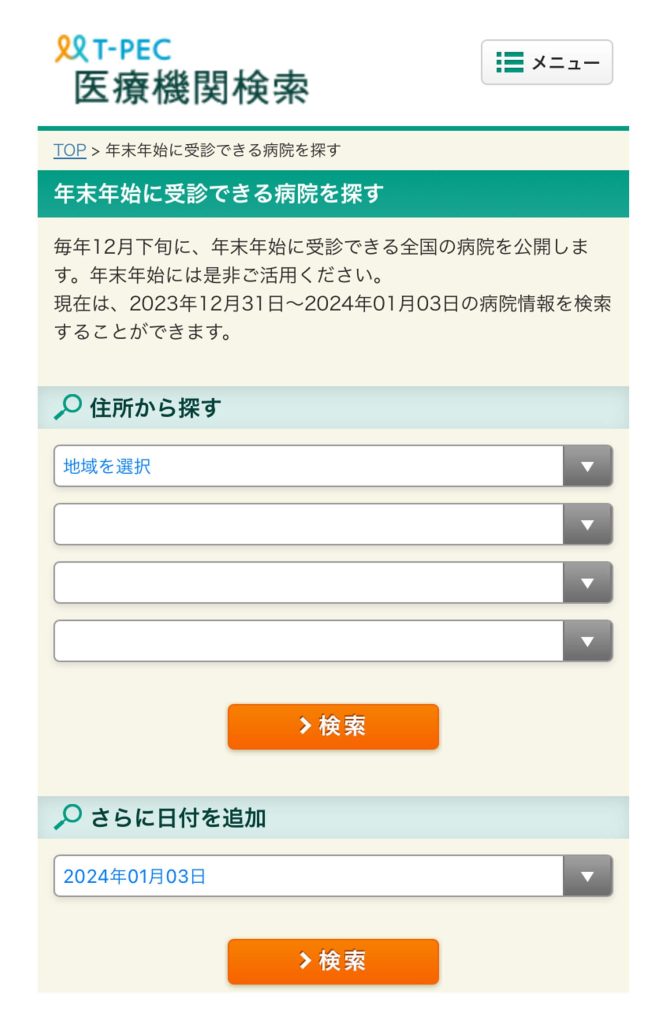 ティーペック年末年始当番医検索2024の画面
