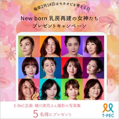 「New Born -乳房再建の女神たち-」プレゼントキャンペーン画像