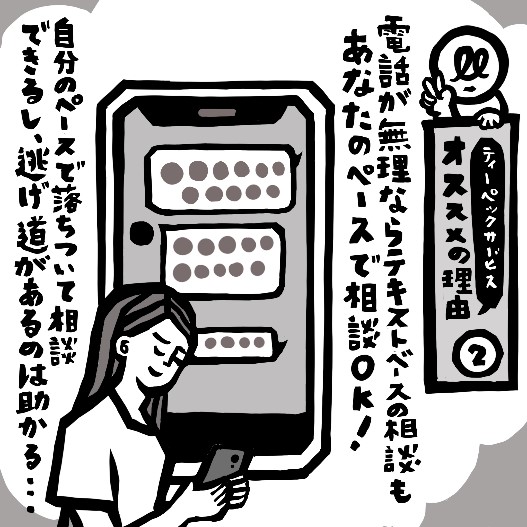 ティーペックのチャット相談を利用する電話恐怖症の女性