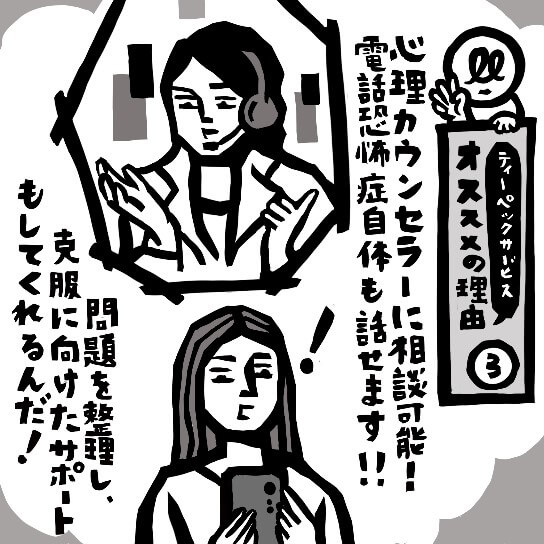 電話恐怖症についてティーペックの心理カウンセラーに相談する電話恐怖症の女性