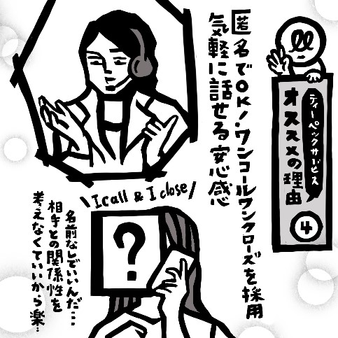 匿名でティーペックサービスを利用する電話恐怖症の女性