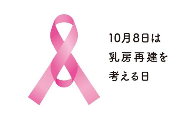 10月8日は乳房再建を考える日