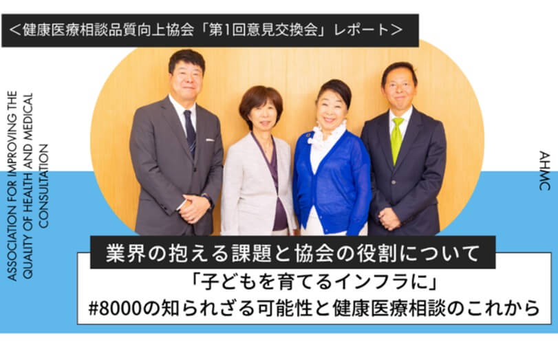 AHMC第1回意見交換会レポートの写真