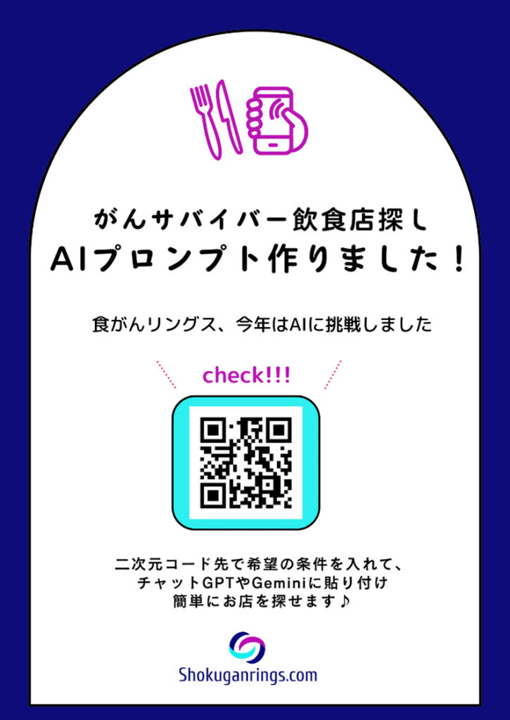 がんサバイバー向け飲食店探しプロンプト