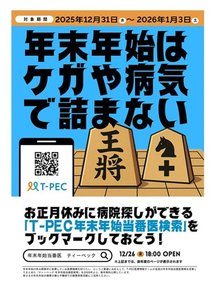 ティーペック年末年始当番医検索2025リーフレット画像