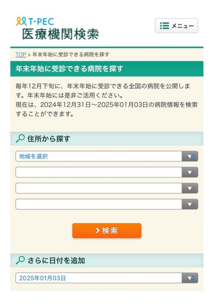 ティーペック年末年始当番医検索2025の画面イメージ